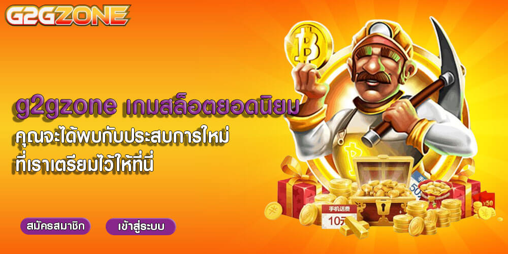 g2gzone เกมสล็อตยอดนิยม คุณจะได้พบกับประสบการใหม่ที่เราเตรียมไว้ให้ที่นี่