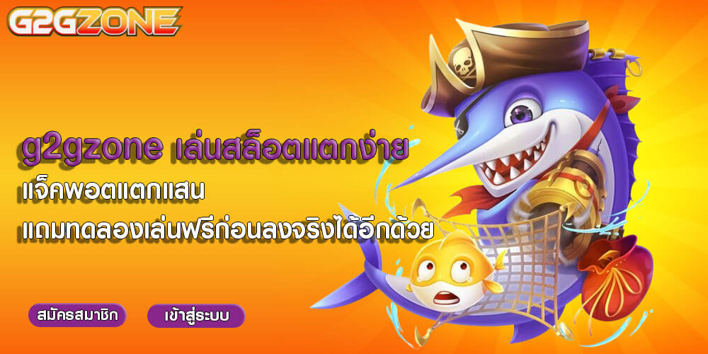 g2gzone เล่นสล็อตแตกง่าย แจ็คพอตแตกแสน แถมทดลองเล่นฟรีก่อนลงจริงได้อีกด้วย