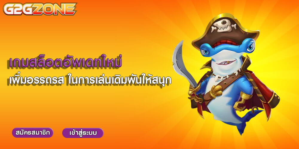 เกมสล็อตอัพเดทใหม่ เพิ่มอรรถรส ในการเล่นเดิมพันให้สนุก