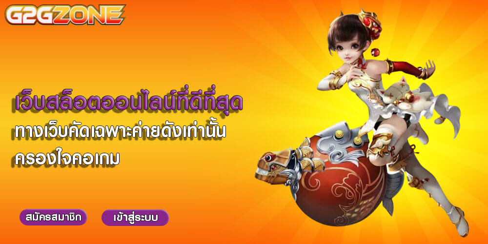 เว็บสล็อตออนไลน์ที่ดีที่สุด ทางเว็บคัดเฉพาะค่ายดังเท่านั้น ครองใจคอเกม