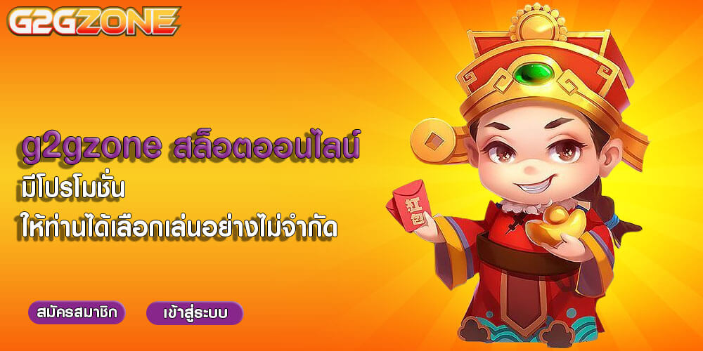 g2gzone สล็อตออนไลน์ มีโปรโมชั่น ให้ท่านได้เลือกเล่นอย่างไม่จำกัด