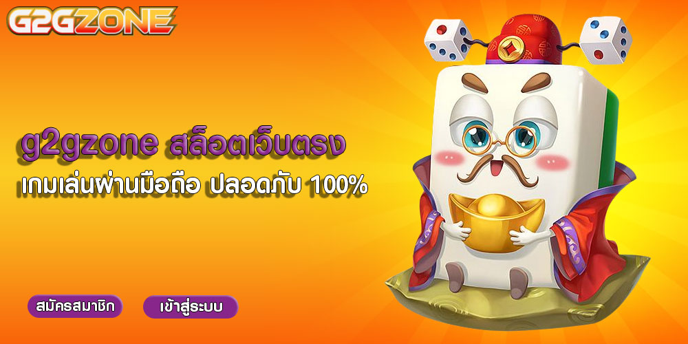 g2gzone สล็อตเว็บตรง เกมเล่นผ่านมือถือ ปลอดภับ 100%