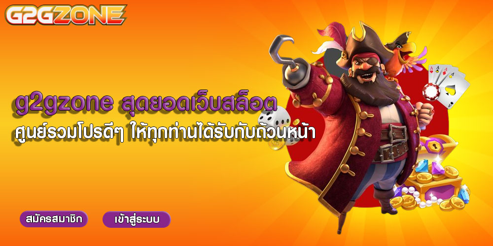 g2gzone สุดยอดเว็บสล็อต ศูนย์รวมโปรดีๆ ให้ทุกท่านได้รับกับถ้วนหน้า