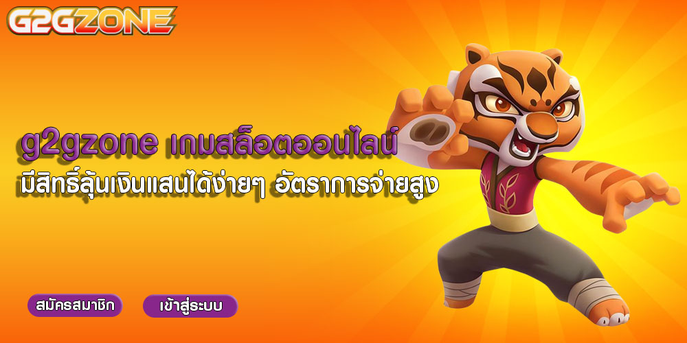 g2gzone เกมสล็อตออนไลน์ มีสิทธิ์ลุ้นเงินแสนได้ง่ายๆ อัตราการจ่ายสูง