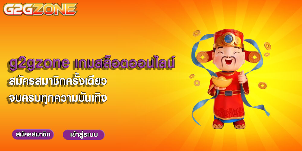 g2gzone เกมสล็อตออนไลน์ สมัครสมาชิกครั้งเดียว จบครบทุกความบันเทิง