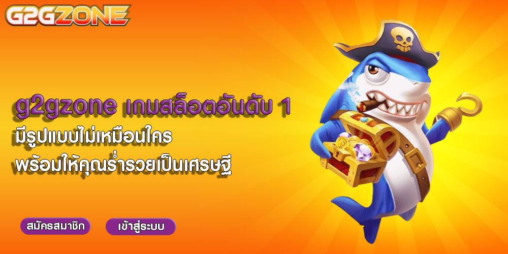 g2gzone เกมสล็อตอันดับ 1 มีรูปแบบไม่เหมือนใคร พร้อมให้คุณร่ำรวยเป็นเศรษฐี