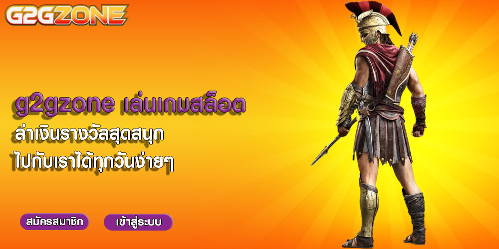 g2gzone เล่นเกมสล็อต ล่าเงินรางวัลสุดสนุกไปกับเราได้ทุกวันง่ายๆ