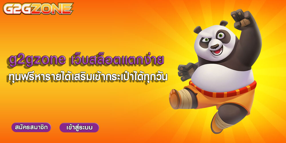 g2gzone เว็บสล็อตแตกง่าย ทุนฟรีหารายได้เสริมเข้ากระเป๋าได้ทุกวัน