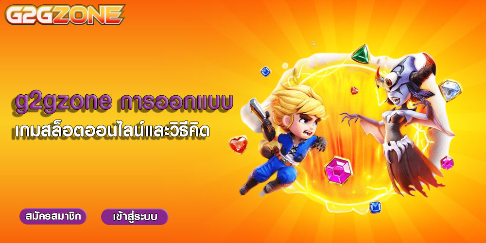 g2gzoneการออกแบบเกมสล็อตออนไลน์และวิธีคิด