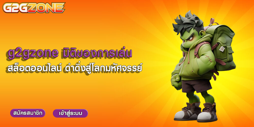 g2gzoneมิติของการเล่นสล็อตออนไลน์-ดำดิ่งสู่โลกมหัศจรรย์