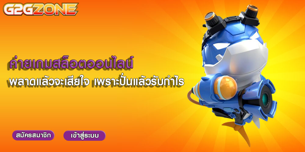 ค่ายเกมสล็อตออนไลน์ พลาดแล้วจะเสียใจ เพราะปั่นแล้วรับกำไร