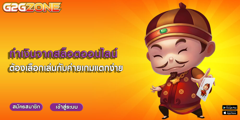 ทำเงินจากสล็อตออนไลน์ ต้องเลือกเล่นกับค่ายเกมแตกง่าย