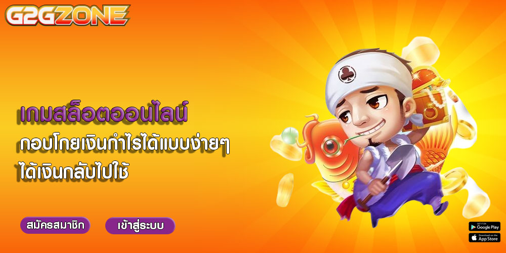 เกมสล็อตออนไลน์ กอบโกยเงินกำไรได้แบบง่ายๆ ได้เงินกลับไปใช้