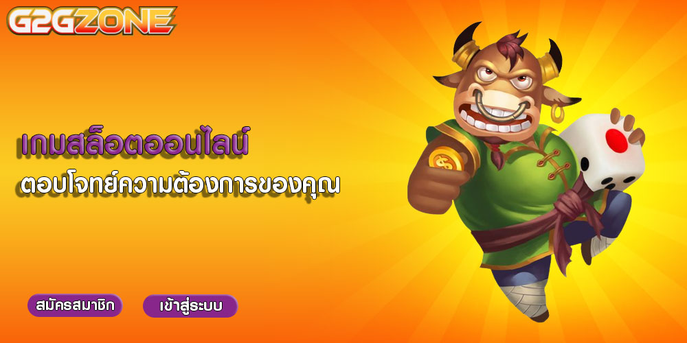 เกมสล็อตออนไลน์ ตอบโจทย์ความต้องการของคุณ