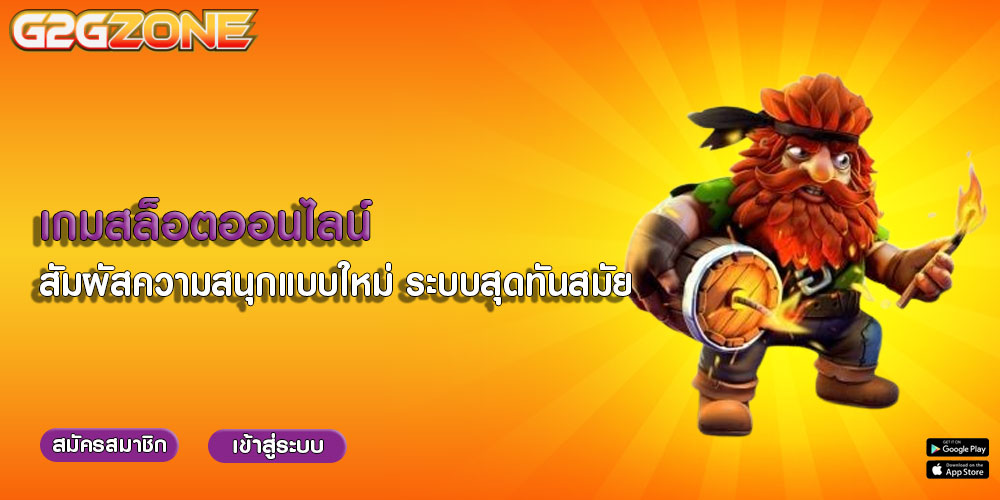 เกมสล็อตออนไลน์ สัมผัสความสนุกแบบใหม่ ระบบสุดทันสมัย