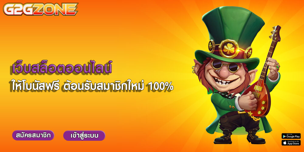 เว็บสล็อตออนไลน์ ให้โบนัสฟรี ต้อนรับสมาชิกใหม่ 100%