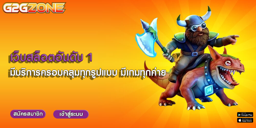 เว็บสล็อตอันดับ 1 มีบริการครอบคลุมทุกรูปแบบ มีเกมทุกค่าย