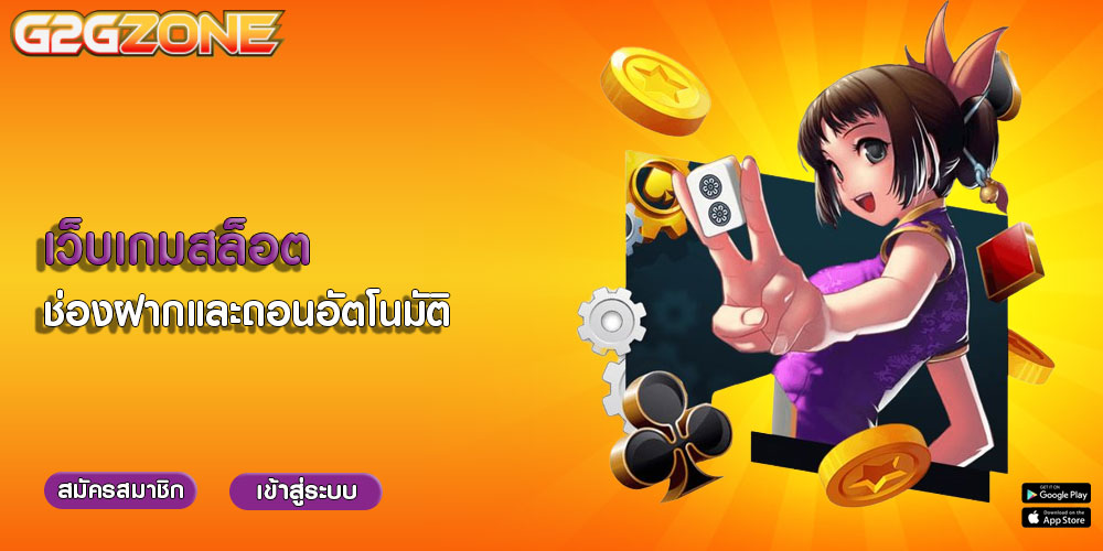 เว็บเกมสล็อต-ช่องฝากและถอนอัตโนมัติ