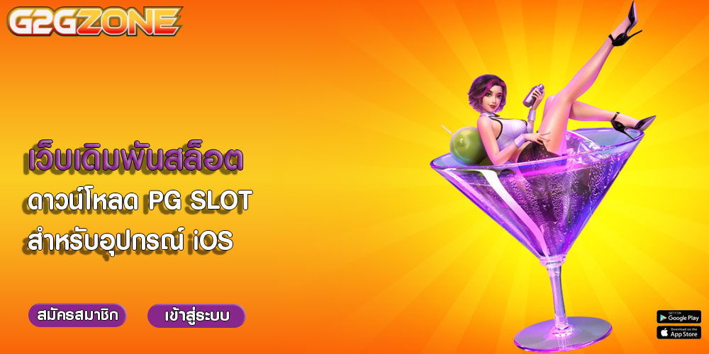 เว็บเดิมพันสล็อต-ดาวน์โหลด-PG-SLOT-สำหรับอุปกรณ์-iOS 