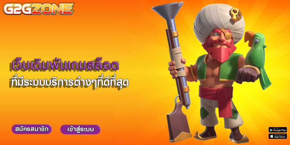 เว็บเดิมพันเกมสล็อต ที่มีระบบบริการต่างๆที่ดีที่สุด