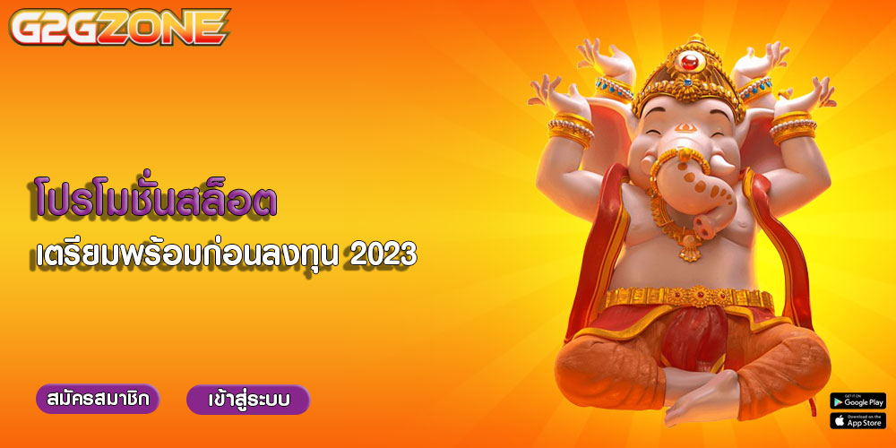 โปรโมชั่นสล็อต-เตรียมพร้อมก่อนลงทุน-2023