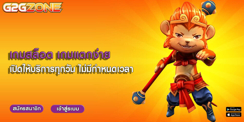 เกมสล็อต เกมแตกง่าย เปิดให้บริการทุกวัน ไม่มีกำหนดเวลา