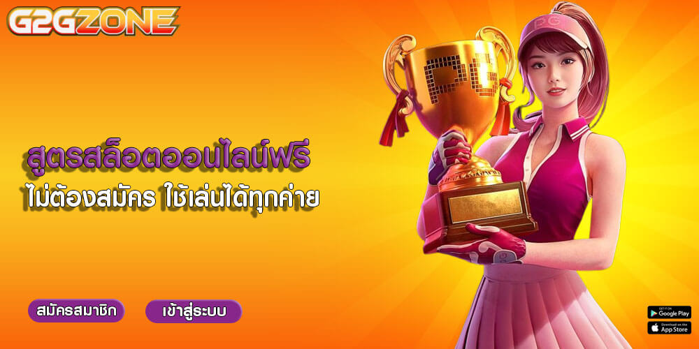 สูตรสล็อตออนไลน์ฟรี ไม่ต้องสมัคร ใช้เล่นได้กับทุกค่ายเกม