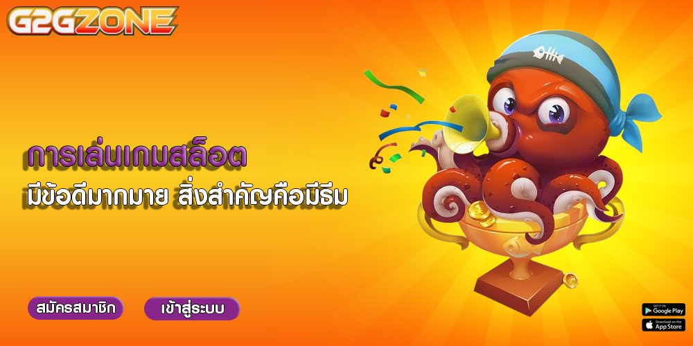 การเล่นเกมสล็อต มีข้อดีมากมาย สิ่งสำคัญคือมีธีม