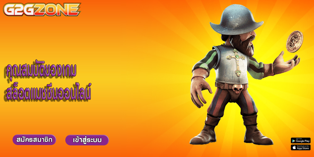 คุณสมบัติของเกม เกมสล็อตแมชชีนออนไลน์