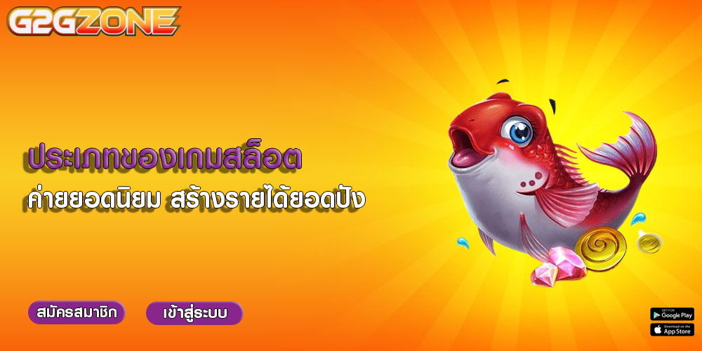 ประเภทของเกมสล็อต ค่ายยอดนิยม สร้างรายได้ยอดปัง