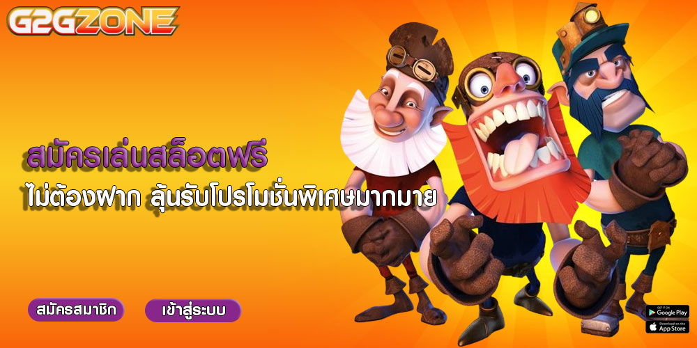 สมัครเล่นสล็อตฟรี ไม่ต้องฝาก ลุ้นรับโปรโมชั่นพิเศษมากมาย