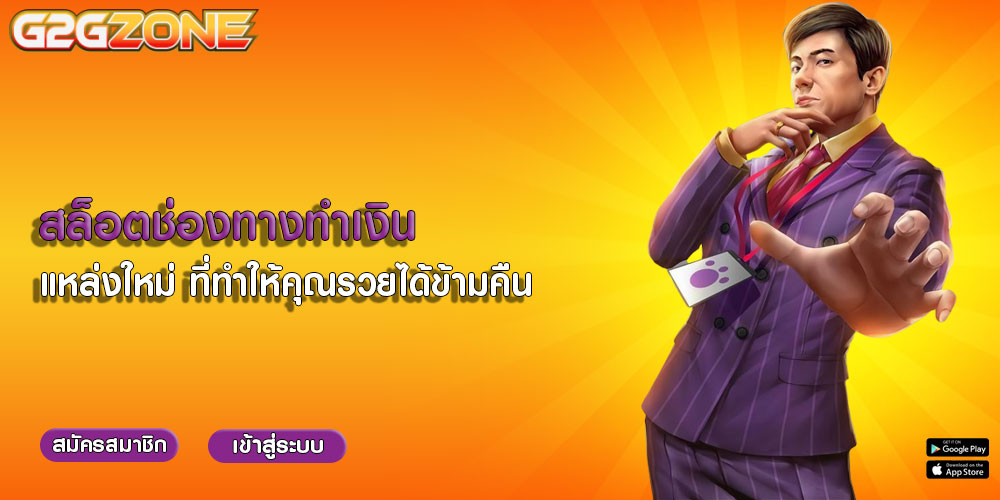 สล็อตช่องทางทำเงิน แหล่งใหม่ ที่ทำให้คุณรวยได้ข้ามคืน