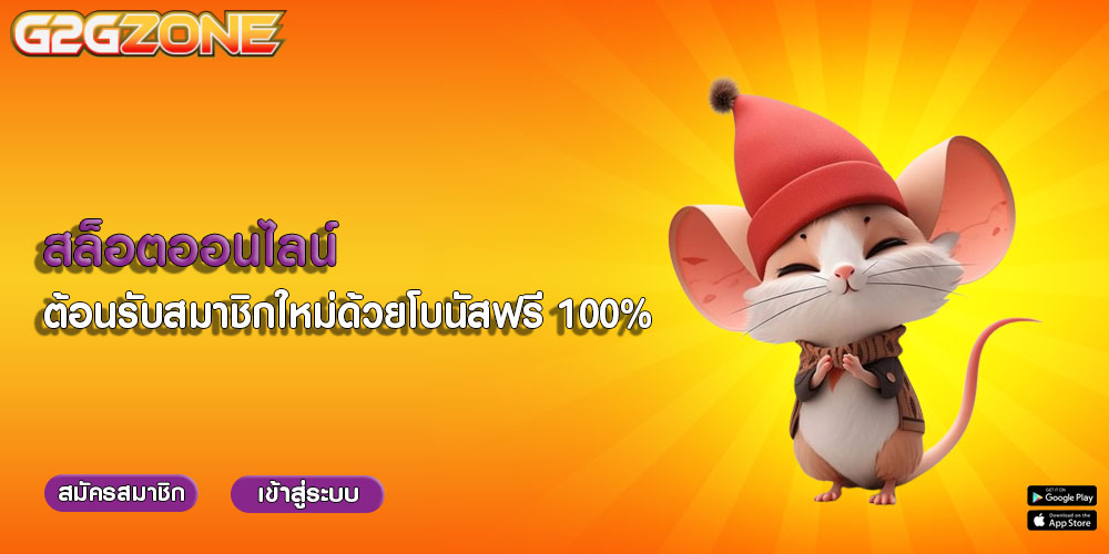 สล็อตออนไลน์ ต้อนรับสมาชิกใหม่ด้วยโบนัสฟรี 100%