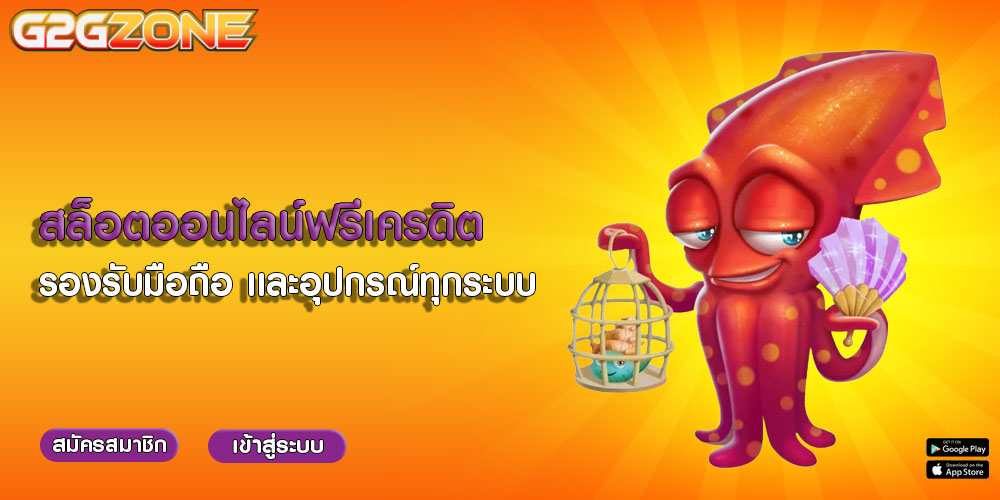 สล็อตออนไลน์ฟรีเครดิต รองรับมือถือ เเละอุปกรณ์ทุกระบบ