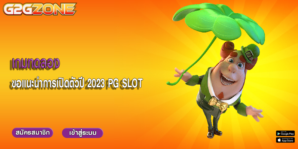 เกมทดลอง ขอแนะนำการเปิดตัวปี 2023 PG SLOT