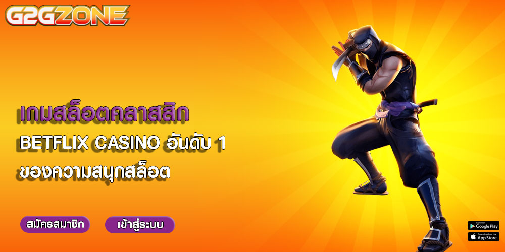 เกมสล็อตคลาสสิก BETFLIX CASINO อันดับ 1 ของความสนุกสล็อต