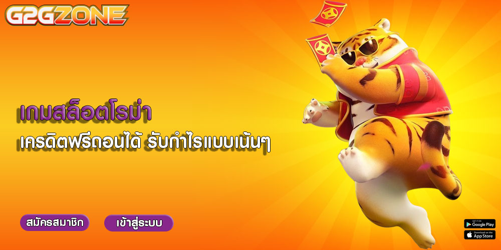 เกมสล็อตโรม่า เครดิตฟรีถอนได้ รับกำไรแบบเน้นๆ