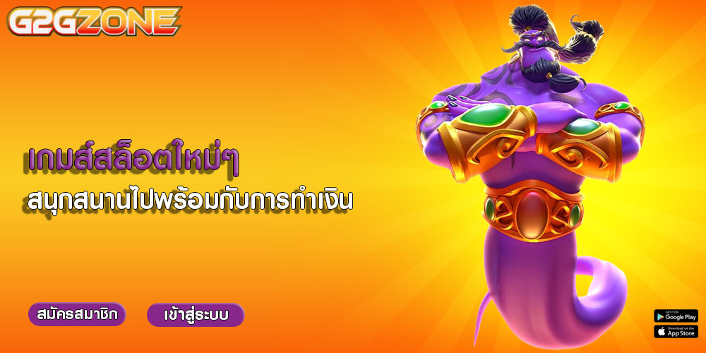 เกมส์สล็อตใหม่ๆ สนุกสนานไปพร้อมกับการทำเงิน