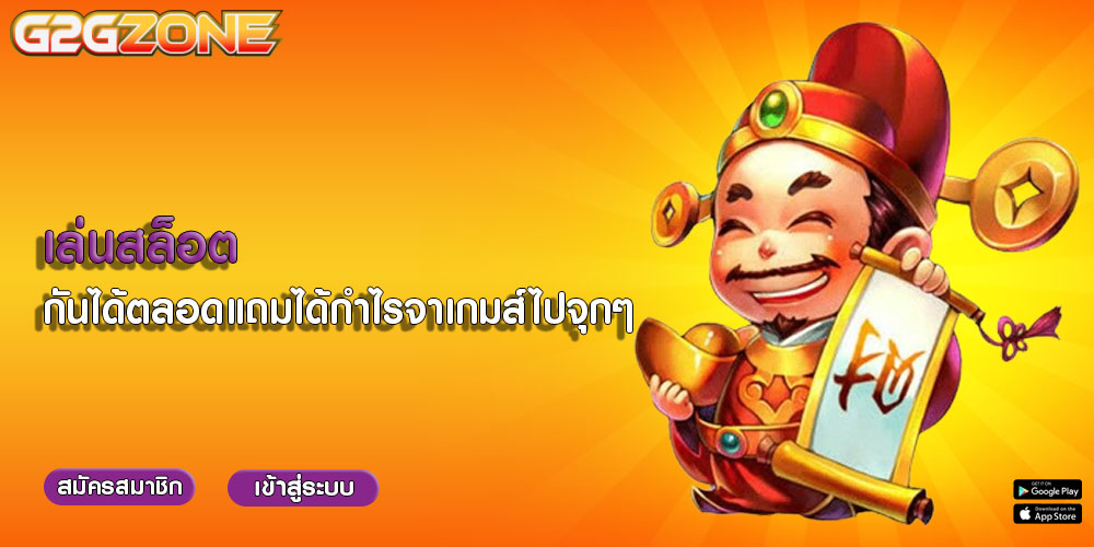 เล่นสล็อต กันได้ตลอดแถมได้กำไรจาเกมส์ไปจุกๆ