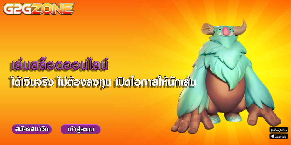 เล่นสล็อตออนไลน์ ได้เงินจริง ไม่ต้องลงทุน เปิดโอกาสให้นักเล่น