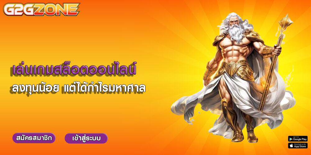 เล่นเกมสล็อตออนไลน์ ลงทุนน้อย แต่ได้กำไรมหาศาล