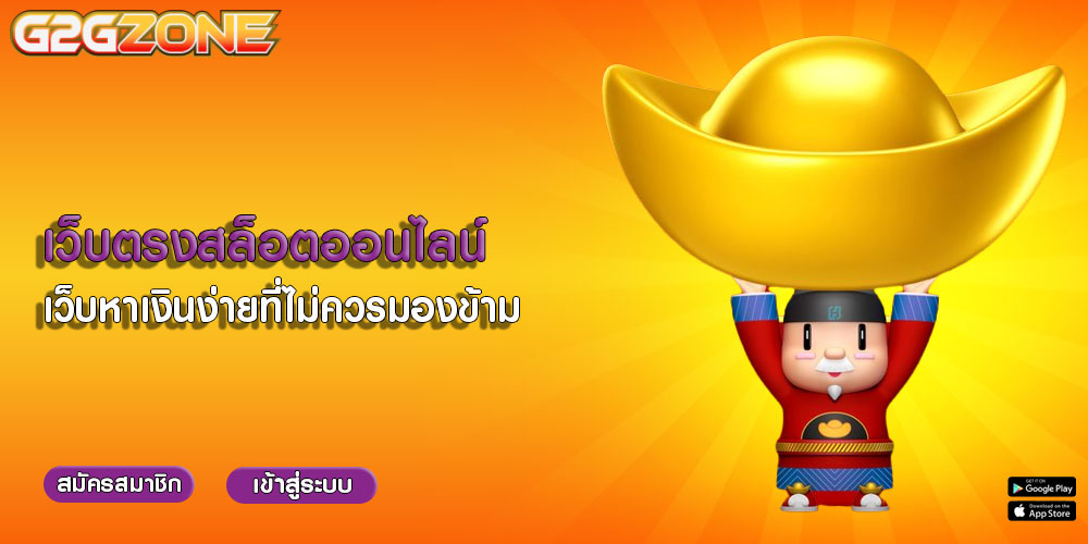 เว็บตรงสล็อตออนไลน์ เว็บหาเงินง่ายที่ไม่ควรมองข้าม