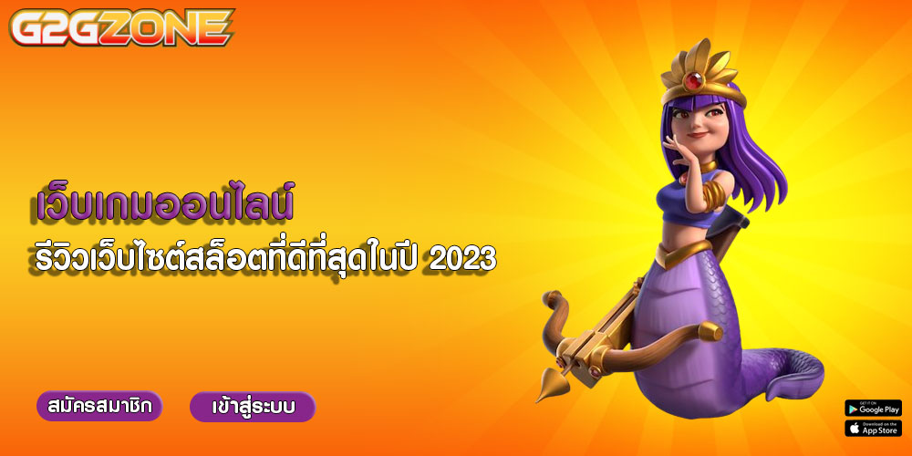 เว็บเกมออนไลน์ รีวิวเว็บไซต์สล็อตที่ดีที่สุดในปี 2023