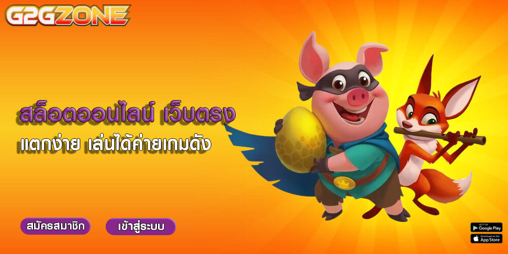 สล็อตออนไลน์ เว็บตรง แตกง่าย เล่นได้ค่ายเกมดัง