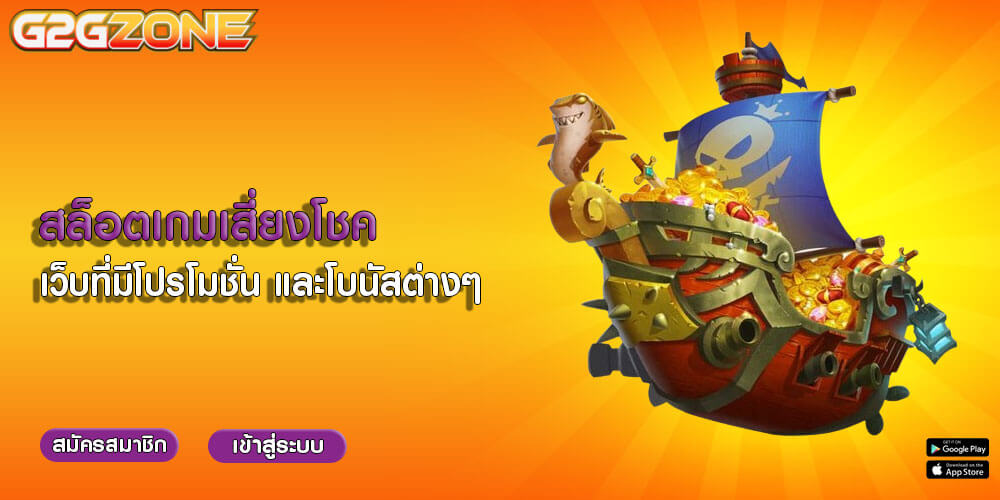 สล็อตเกมเสี่ยงโชค เว็บที่มีโปรโมชั่น และโบนัสต่างๆ