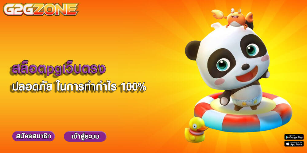 สล็อตpgเว็บตรง ปลอดภัย ในการทำกำไร 100%