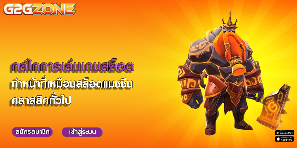 กลไกการเล่นเกมสล็อต ทำหน้าที่เหมือนสล็อตแมชชีนคลาสสิคทั่วไป