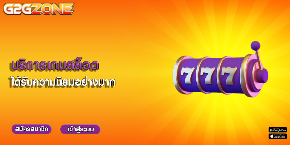 บริการเกมสล็อต ได้รับความนิยมอย่างมาก