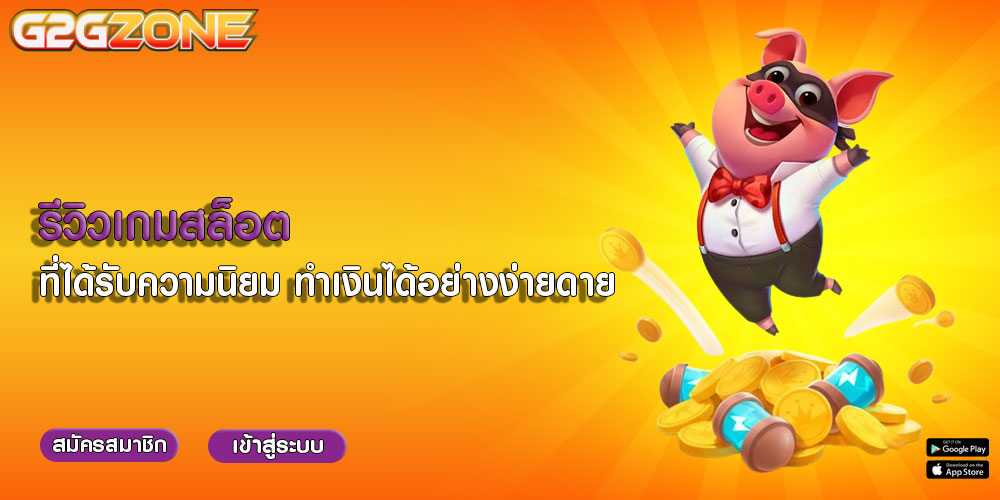 รีวิวเกมสล็อต ที่ได้รับความนิยม ทำเงินได้อย่างง่ายดาย