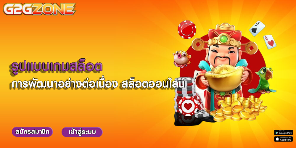 รูปแบบเกมสล็อต การพัฒนาอย่างต่อเนื่อง สล็อตออนไลน์